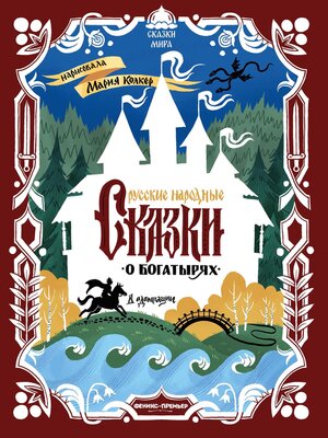 cover image of Русские народные сказки о богатырях (в адаптации)
